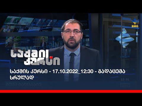 საქმის კურსი - 17.10.2022_12:30 - გადაცემა სრულად